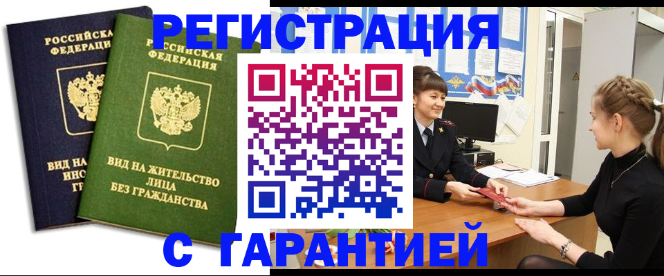 прописка регистрация в Братске