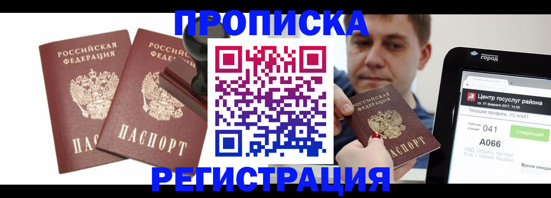 купить прописку в Братске