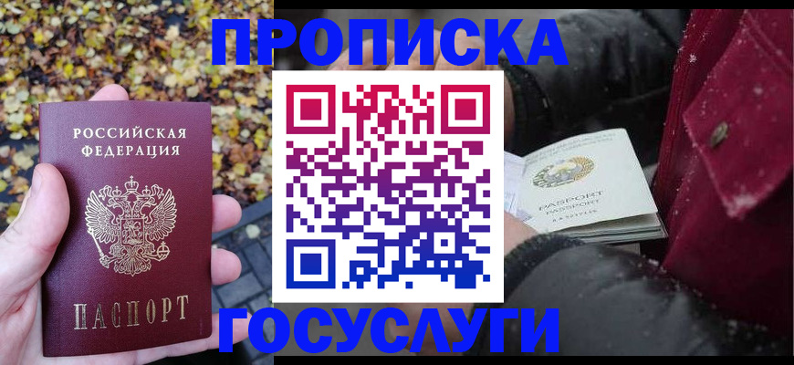 временная прописка в Братске
