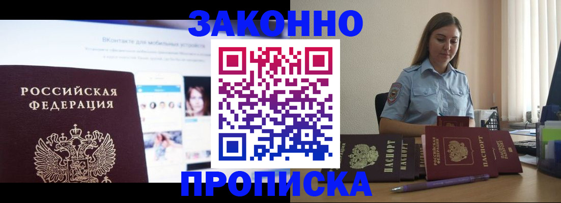 купить прописку в Братске