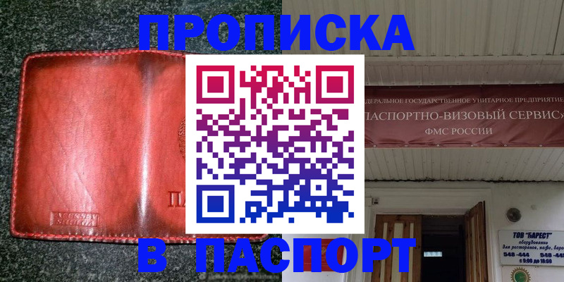 временная прописка в Братске